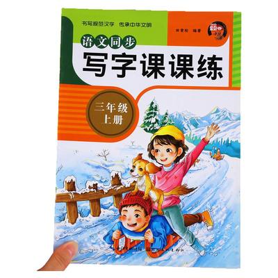【同步教材】三年级上册语文字帖练字帖写字课课练同步人教版课本课文教材书 小学生3年级上学期写字练习描红本部编版