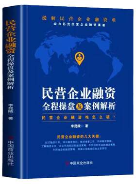 正版 民营企业融资全程操盘及案例解析 民营企业融资策略指南私企上市企业融资股权债权融资投资技巧 股权激励合伙人制度企业管理