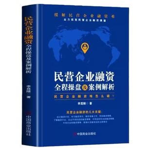 正版 民营企业融资全程操盘及案例解析 民营企业融资策略指南私企上市企业融资股权债权融资投资技巧 股权激励合伙人制度企业管理
