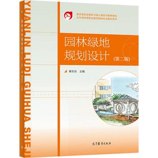 园林绿地规划设计（第二版） 黄东兵 高等教育出版社