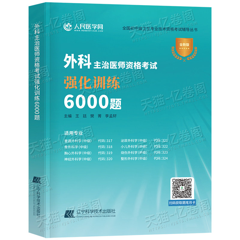 备考2027年外科学主治医师中级资格考试强化训练6000题教材习题历年真题库2026人卫版普外科普通整形泌尿骨外科学胸心神经小儿烧伤