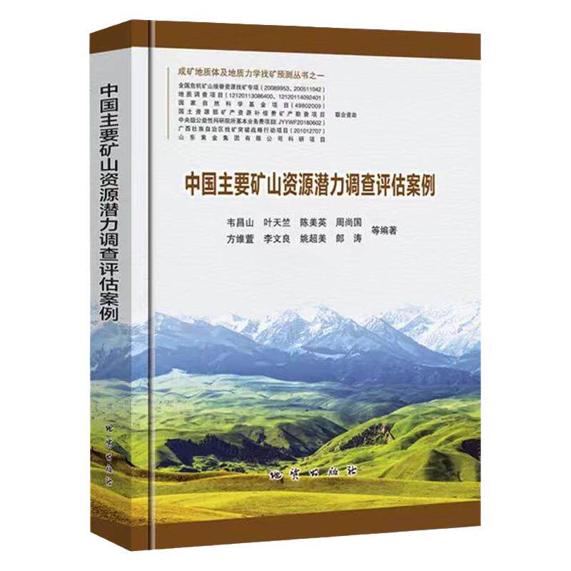 全新正版 中国主要矿山资源潜力调查评估案例 韦昌山等 地质出版社