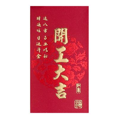 公司企业员工奖励利是封开工大吉