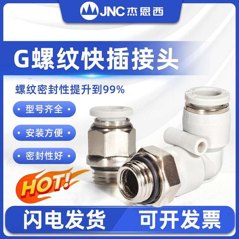 JNC气管快速接头G螺纹气动气管弯头快插直通带密封圈 GPC/GPL系列