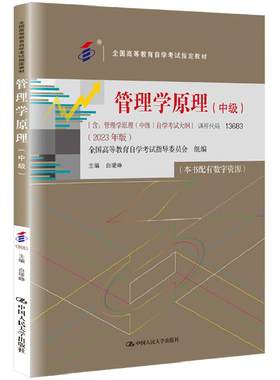 自考教材13683管理学原理(中级）