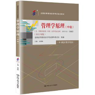 2026年自学考试教材13683管理学原理中级工商金融会计专升本书籍白瑷峥中国人大版大专升本科专科本成人成考成教自考