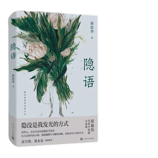 当当网 隐语（隐没是我发光的方式） 薛超伟 人民文学出版社 正版书籍