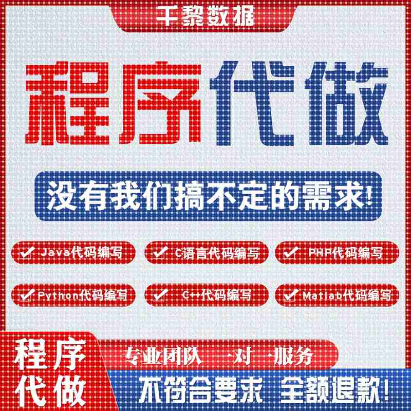 python代码编程C语言Java接单计算机设计C++编程C#单片机程序代编