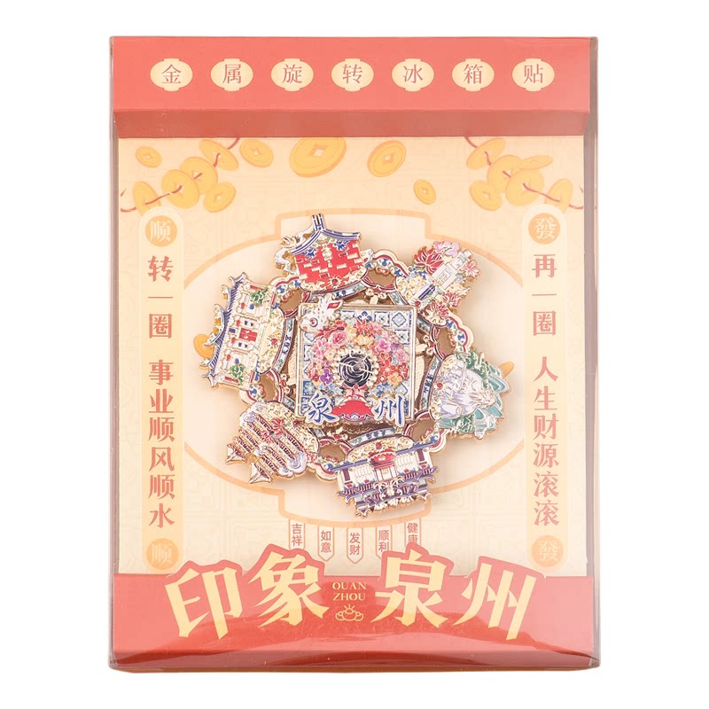 泉州印象文创金属旋转冰箱贴