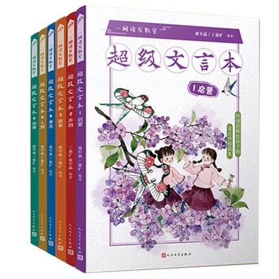 蒋军晶超级文言本全6册 1启蒙2说理5人物4神话3故事6声韵小学一二三四五六年级基础知识文言文一间读写教室丁慈矿著人民文学出版社