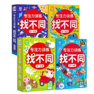 儿童趣味找不同专注力训练卡片3到4-5-6岁以上潜能开发注意力训练