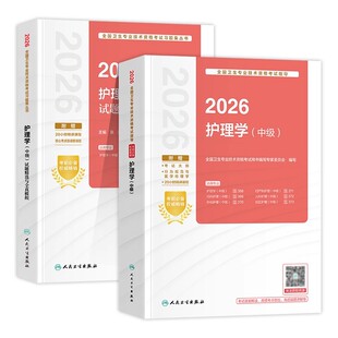 人卫版2026主管护师资格考试指导教材内外妇产科儿科社区护理学中级试题精选与全真模拟试卷历年真题搭随身记轻松过冲刺跑题库