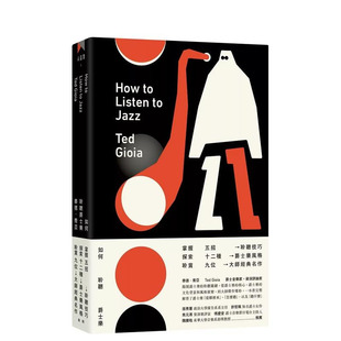 【现货】如何聆听爵士乐 台版原版中文繁体音乐 泰德?乔亚 启明出版事业 正版进口书