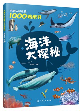妙趣认知启蒙1000贴纸书 海洋大探秘 2~5岁儿童专注力培养趣味贴纸游戏书 海洋知识科普 儿童观察力创造力动手能力培养 科普游戏书