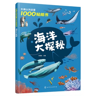 妙趣认知启蒙1000贴纸书 海洋大探秘 2~5岁儿童专注力培养趣味贴纸游戏书 海洋知识科普 儿童观察力创造力动手能力培养 科普游戏书
