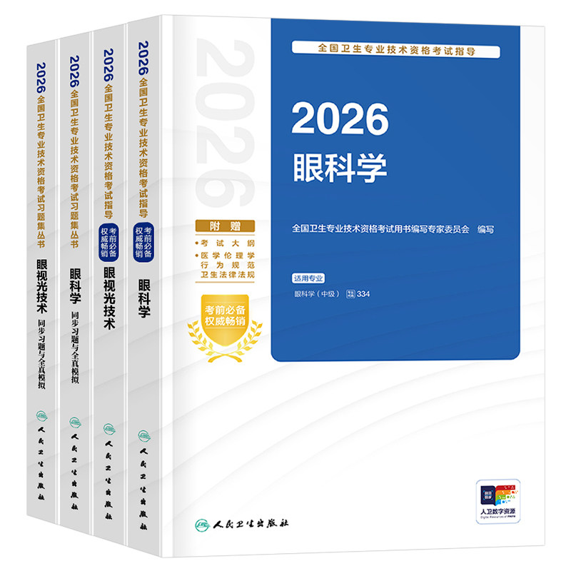 人卫版2027年眼视光技术考试指导教材同步习题集2026初级师中级职称卫生专业资格历年真题模拟试卷主治医师验光基础人民卫生出版社