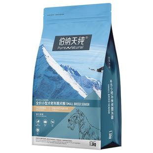 伯纳天纯经典狗粮老年犬狗粮小型犬通用小颗粒天然粮高龄犬1.5kg