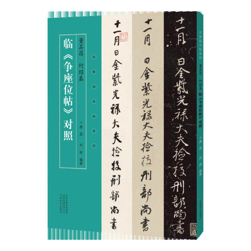 名家临名帖系列 董其昌 何绍基临争座位帖对照行书草书临摹字帖毛笔书法初学者基础入门教材技法行草书争座位帖墨迹原碑拓片字帖