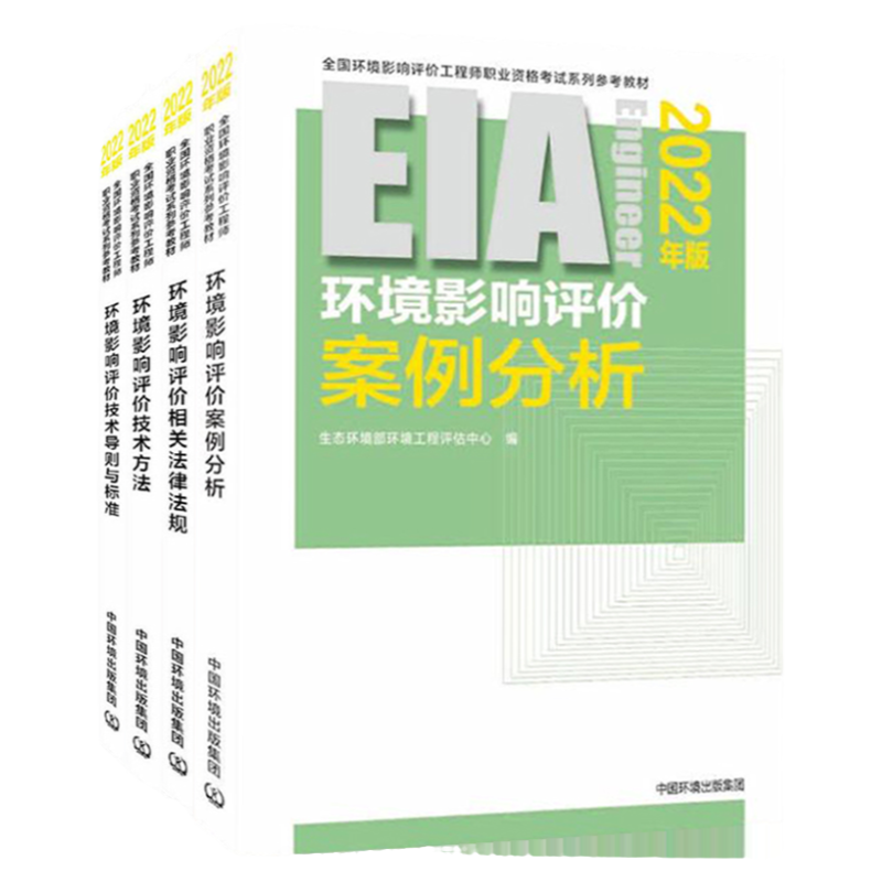 2022环评工程师考试教材全套
