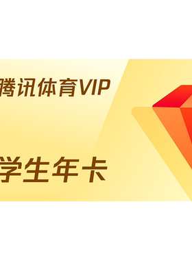 【学生专享卡】腾讯体育VIP会员年卡腾讯体育NBA会员12个月一年费