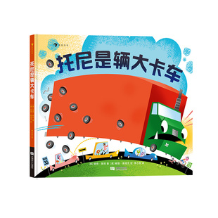 浪花朵朵正版现货 托尼是辆大卡车 3-6岁挫折与勇气积极乐观数数亲子阅读图画故事儿童绘本 后浪童书