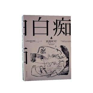 白痴 罗翔老师推 荐 陀思妥耶夫斯基文学成熟期代表作 洞悉了种种病态人格理想主义者托 斯泰说它值几千颗钻石外国小说世界名书籍