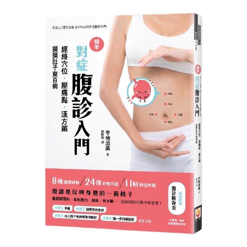 现货【外图台版】精准对症腹诊入门：经络穴位．压痛点．汉方药，摸摸肚子查百病 / 平地治美 世茂