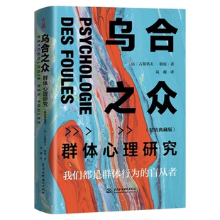 乌合之众 群体心理研究精装典藏版 大众心理研究 勒庞人际交往心理学书籍社会心理学研究入门基础书籍说话行为沟通生活畅销书正版