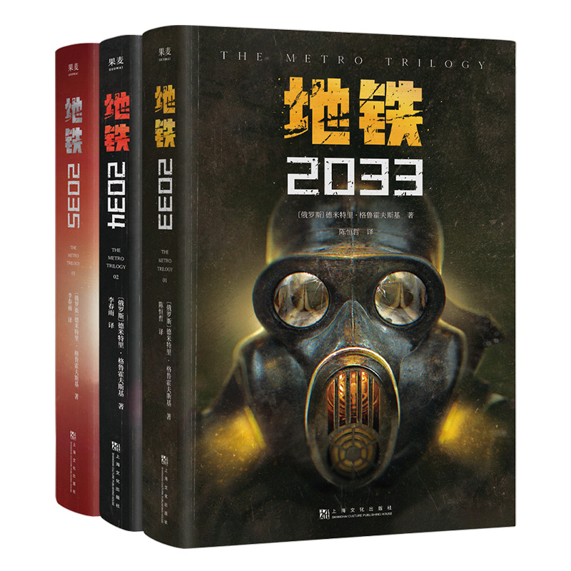 地铁三部曲2033+2034+2035套装3册 PS5游戏《地铁》系列原著 德米特里格鲁克夫斯基著 俄罗斯废土核战争科幻小说书籍新华书店正版