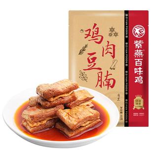 紫燕百味鸡鸡肉豆腩香辣味卤味鸡肉零食豆制品休闲小吃办公室零食