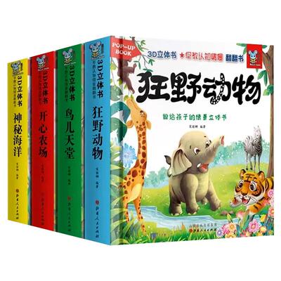 儿童早教认知动物3d立体故事书