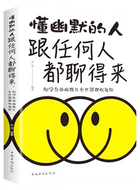 懂幽默的人跟任何人都聊得来