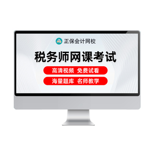 正保会计网校2026年税务师考试视频培训课程网课注税教材精讲课件