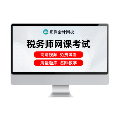 正保会计网校2025年税务师考试视频培训课程网课注税教材精讲课件