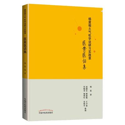 正版 杨震相火气机学说研习实践录 医案医话集 杨震 编著 中国中医药出版社 9787513256162
