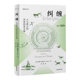 纠缠：人与物之间关系的考古学 伊恩·霍德 著 物质羁绊理论介绍探讨考古学证据如何让考古学家理解人类社会与技术发展上海古籍