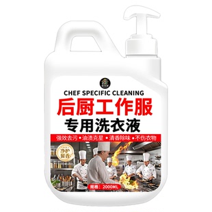 厨师工作服洗衣液去油渍衣服油迹神器去油王顽固污渍油点清洗剂%