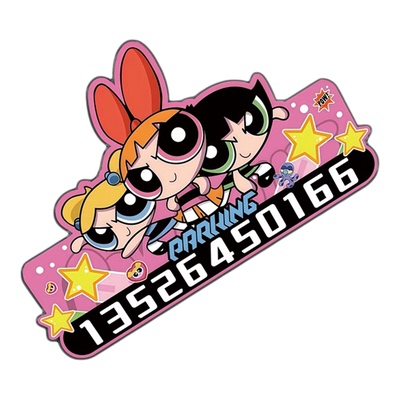 星星人扫码挪车停车牌二维码临时停车号码牌移车牌手机电话挪车牌