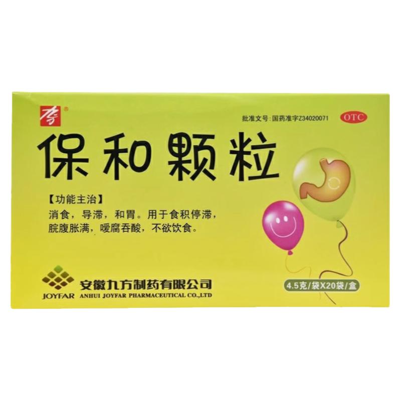 九方 保和颗粒4.5g*20袋/盒 消食导滞和胃食积停滞脘腹胀满正品