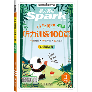 星火英语听力专项训练听力天天练一百篇100篇三年级四年级五六年级上下册小升初小学生英语阅读理解专项训练书英语人教版外教读