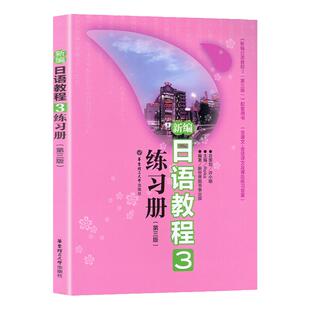 新编日语教程3第三版练习册中日交流标准日本语初级日语零基础自学入门教材大家的日本语日语n3历年真题标日初级同步练习册正版