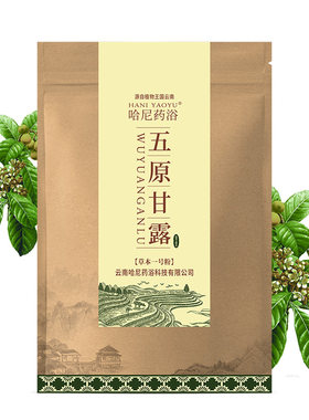 云南哈尼药浴泡浴五原甘露100g