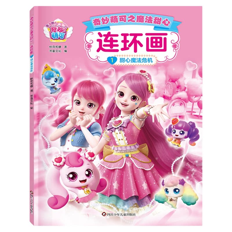 奇妙萌可之魔法甜心连环画全套4册儿童绘本3到6岁以上适合中小大班宝宝幼儿园阅读专用书籍4-5岁幼儿睡前故事读物女孩喜欢的
