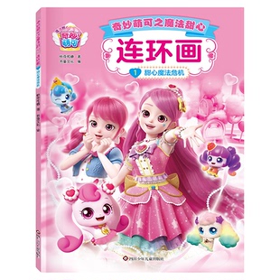 奇妙萌可之魔法甜心连环画全套4册儿童绘本3到6岁以上适合中小大班宝宝幼儿园阅读专用书籍4-5岁幼儿睡前故事读物女孩喜欢的漫画书