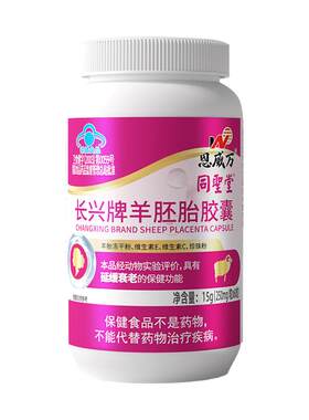 内调子宫软卵巢羊胎素羊胚胎胶囊