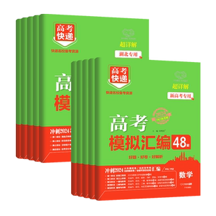 2026版高考48套模拟汇编英语数学语物化生政史地新高考全国卷2025高考模拟试卷汇编高考快递高考试卷高中试题高三总复习资料