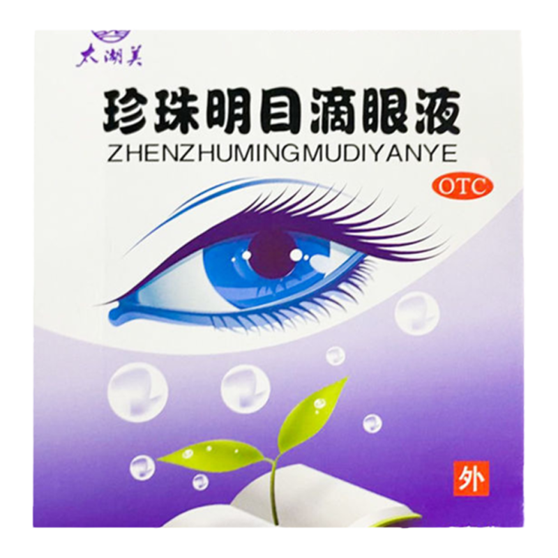 太湖美 珍珠明目滴眼液 8ml*1支清肝明目止痛白内障慢性结膜炎