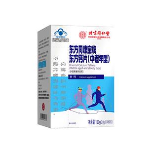 北京同仁堂内廷上用钙片正品官方旗舰店老年人专用骨质疏松东方