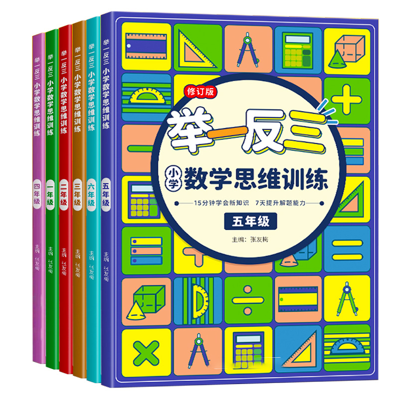 数学思维训练一年级二年级三年级上册下册四五六小学奥数举一反三应用题强化训练题计算题专项思维闯关逻辑