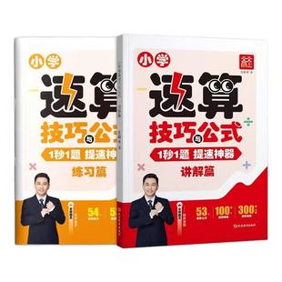 小学速算技巧与公式数学速算一本通一二三四五六年级通用计算题解题方法技巧专项训练小学数学思维强化练习公式大全口算巧算天天练